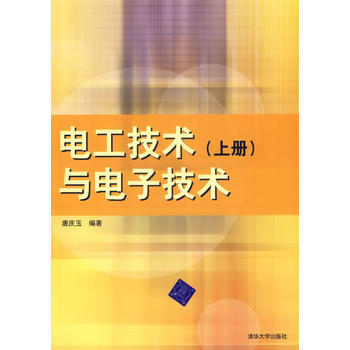 電工技術與電子技術(上冊) pdf epub mobi 電子書 下載