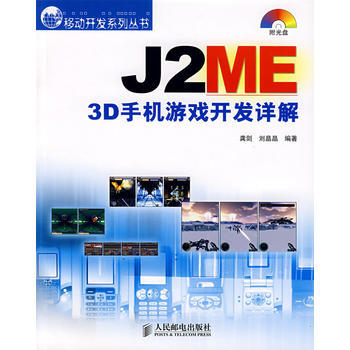 J2ME 3D手机游戏开发详解(附光盘) pdf epub mobi 电子书 下载