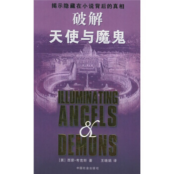 破解天使与魔鬼 pdf epub mobi 电子书 下载