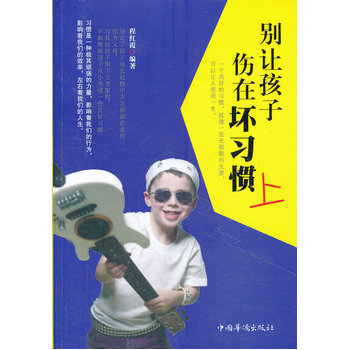 彆讓孩子傷在壞習慣上 pdf epub mobi 電子書 下載