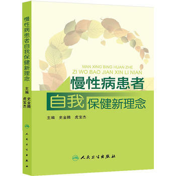 慢性病患者自我保健新理念 pdf epub mobi 电子书 下载