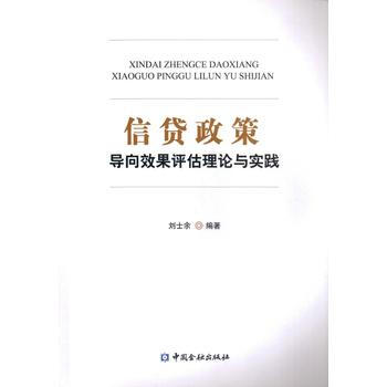 信貸政策導嚮效果評估的理論與實踐 pdf epub mobi 電子書 下載
