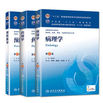 病理學第8版平裝+藥理學(第8版)本科臨床+預防醫學(第8版)本科臨床（共3本）十二五普 pdf epub mobi 電子書 下載