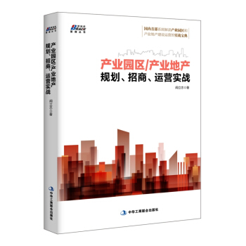 産業園區産業地産規劃 招商 運營實戰 産業園設計方案 建築景觀方案設計 高新産業園規劃設計方案書籍