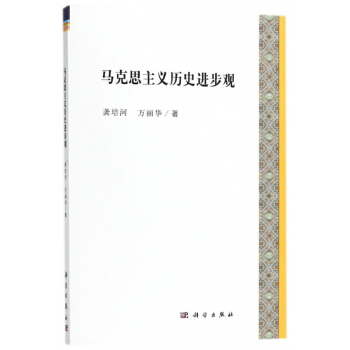 马克思主义历史进步观 pdf epub mobi 电子书 下载