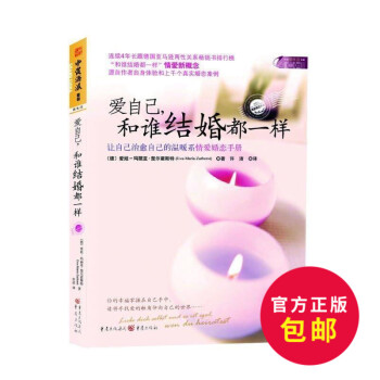 正版 爱自己和谁结婚都一样 楚尔霍斯特著 许洁译 让自己治愈自己的温暖系情爱婚恋手册 连续4年长踞德 pdf epub mobi 电子书 下载