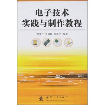 电子技术实践与制作教程 pdf epub mobi 电子书 下载