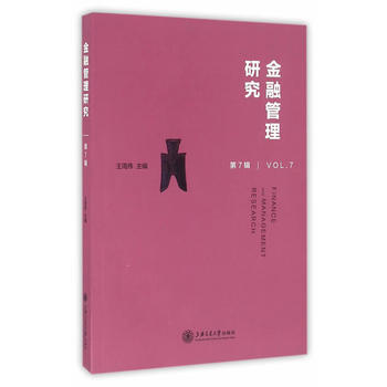 金融管理研究 第7輯 pdf epub mobi 電子書 下載