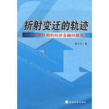 摺射變遷的軌跡——轉型時期的經濟金融問題思考 pdf epub mobi 電子書 下載