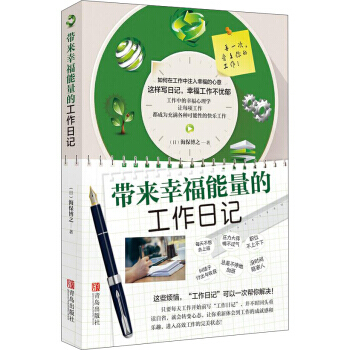 帶來幸福能量的工作日記 pdf epub mobi 電子書 下載