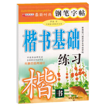 时尚钢笔字帖 楷书基础练习 楷书钢笔字帖 先摹后临再描红 中小学生钢笔硬笔书法训练附临摹纸 速成练字 pdf epub mobi 电子书 下载