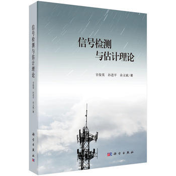 信號檢測與估計理論 pdf epub mobi 電子書 下載