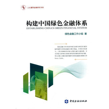 構建中國綠色金融體係 pdf epub mobi 電子書 下載