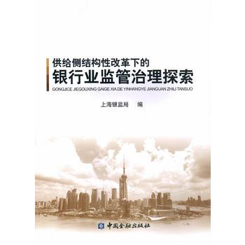 供給側結構性改革下的銀行業監管治理探索 pdf epub mobi 電子書 下載