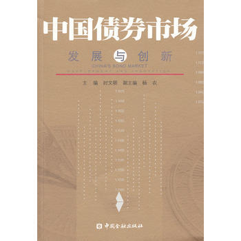 中國債券市場：發展與創新 pdf epub mobi 電子書 下載