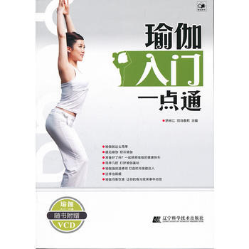 瑜伽入门一点通(随书附赠VCD)
