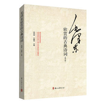 毛欣賞的古詩詞(修訂版)
