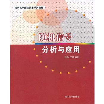 信號分析與應用(現代電子通信技術係列教材) 9787302311690 pdf epub mobi 電子書 下載