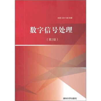 數字信號處理(第2版) pdf epub mobi 電子書 下載