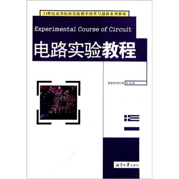 電路實驗教程/21世紀高等院校實驗教學改革與創新係列教材 pdf epub mobi 電子書 下載