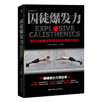 囚徒爆发力：用不传的绝学练就无往不胜的行动力 pdf epub mobi 电子书 下载