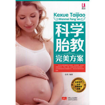 科學胎教完美方案 pdf epub mobi 電子書 下載