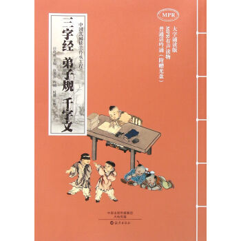 三字经弟子规千字文(附光盘 大字诵读版MPR) 9787535064110
