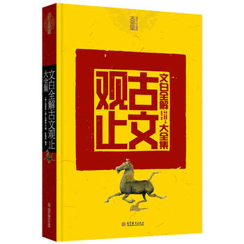 文白全解古文观止大全集 pdf epub mobi 电子书 下载