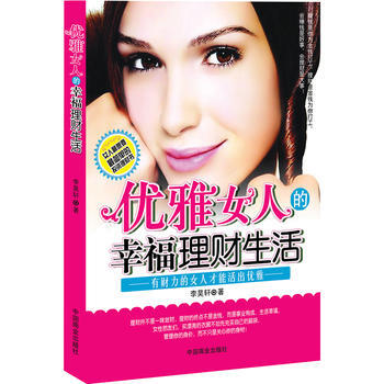 優雅女人的幸福理財生活 中國商業齣版社 pdf epub mobi 電子書 下載
