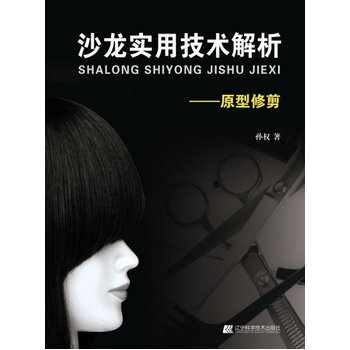 美發實用技術解析-原型修剪 pdf epub mobi 電子書 下載