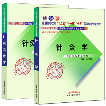 现货正版 针灸治疗学+针灸学 石学敏 新世纪第二2版 2本套装 供中医学中医药类专业用书 pdf epub mobi 电子书 下载