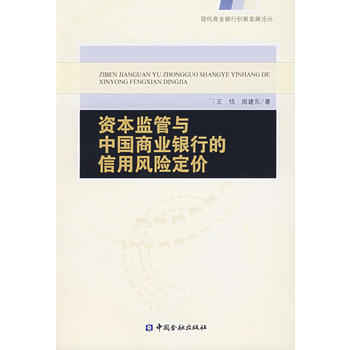 資本監管與中國商業銀行的信用風險定價 pdf epub mobi 電子書 下載