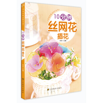 10分钟丝网花插花 pdf epub mobi 电子书 下载