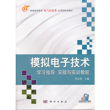 模擬電子技術學習指導實驗與實訓教程 pdf epub mobi 電子書 下載