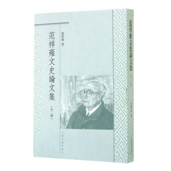 范祥雍文史论文集(外二种) pdf epub mobi 电子书 下载