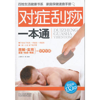 对症刮痧一本通 pdf epub mobi 电子书 下载