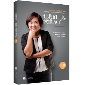 正版 讓我們一起讀懂孩子 育兒師蘭海著 子關係 現代傢庭教育理念書 教你讀懂孩子的心 兒童心理學 傢 pdf epub mobi 電子書 下載