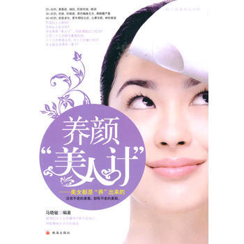 养颜美人计--美女都是养出来的 pdf epub mobi 电子书 下载
