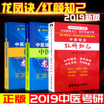 中醫綜閤紅研知己+2019考研中醫綜閤研霸筆記中醫內科學龍鳳訣+考研中醫綜閤研霸筆記針灸 pdf epub mobi 電子書 下載