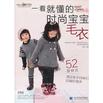 一看就懂的时尚宝宝毛衣 9787538181876 pdf epub mobi 电子书 下载