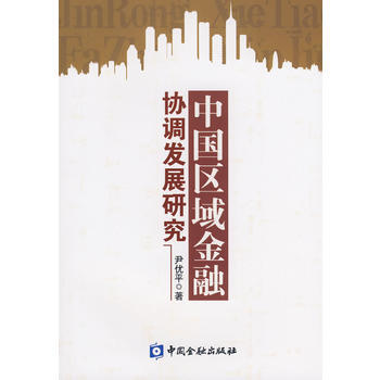 中国区域金融协调发展研究 pdf epub mobi 电子书 下载