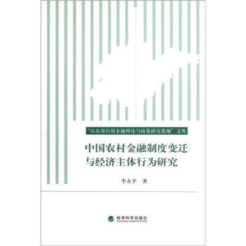 中國農村金融製度變遷與經濟主體行為研究 pdf epub mobi 電子書 下載