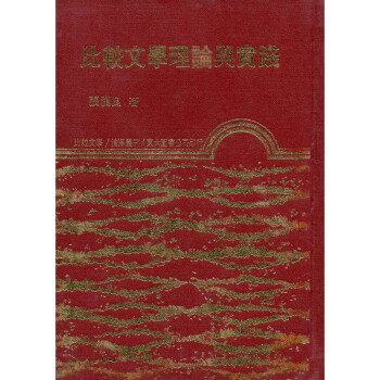 [A334] 比較文學理論與實踐 pdf epub mobi 电子书 下载