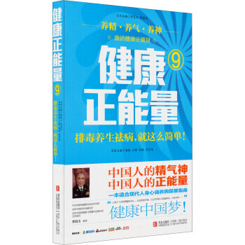 健康正能量9：排毒养生祛病就这么简单 青岛出版社 pdf epub mobi 电子书 下载