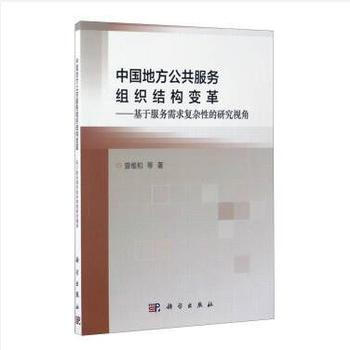 中国地方公共服务组织结构变革——基于服务需求复杂性的研究视角 pdf epub mobi 电子书 下载