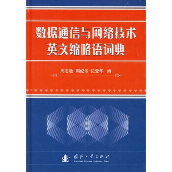 数据通信与网络技术英文缩略语词典 pdf epub mobi 电子书 下载
