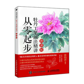 從零起步牡丹工筆畫法精講-微課版 pdf epub mobi 電子書 下載