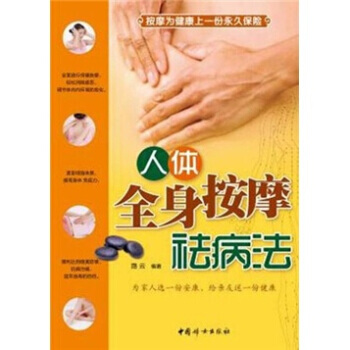 人体全身按摩祛病法 pdf epub mobi 电子书 下载
