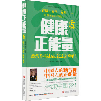 健康正能量5：蔬菜养生祛病就这么简单 青岛出版社 pdf epub mobi 电子书 下载