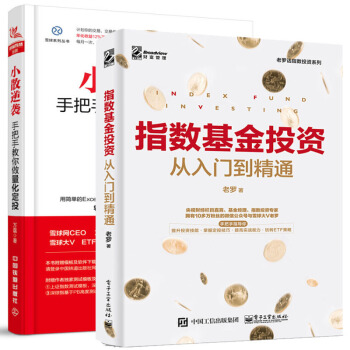 指數基金投資從入門到精通+小散逆襲 手把手教你做量化定投 指數基金投資指南 共2本 pdf epub mobi 電子書 下載